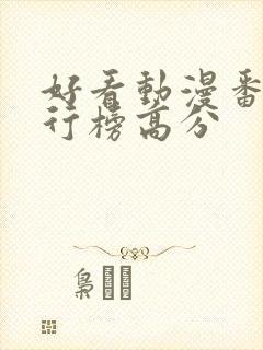 好看动漫番剧排行榜高分封面