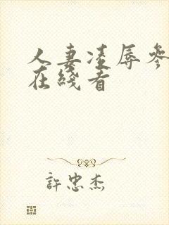 人妻凌辱参观日在线看