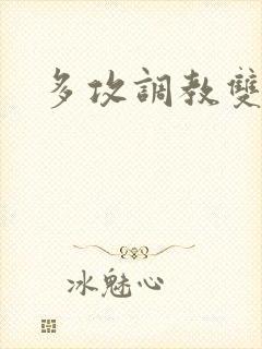 多攻调教双性受