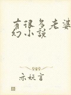 有很多老婆的玄幻小说