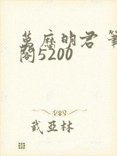 万历明君 笔趣阁5200