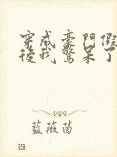 穿成豪门假少爷后我惊呆了txt