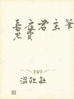 长夜君主笔趣阁免费