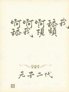 啊啊啊舔我用力舔我视频封面