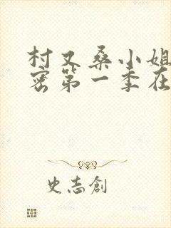 村又桑小姐的秘密第一季在线观看