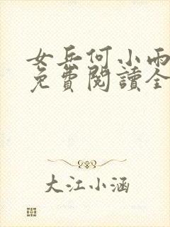 女兵何小雨小说免费阅读全文最新章封面