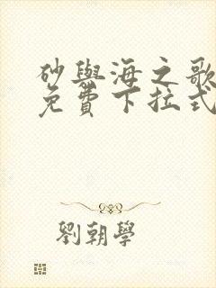 砂与海之歌漫画免费下拉式六漫画