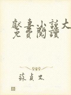 献妻小说大结局免费阅读