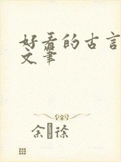 好看的古言小说文笔
