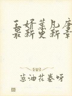 王婿叶凡唐若雪最新更新章节