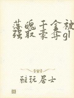 落魄千金被疯批强取豪夺gl