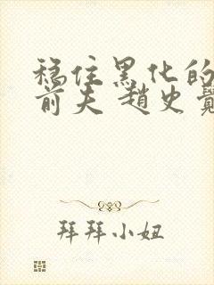 稳住黑化的反派前夫 赵史觉