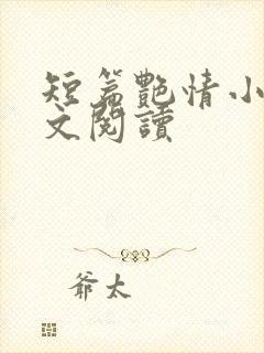 短篇艳情小说全文阅读