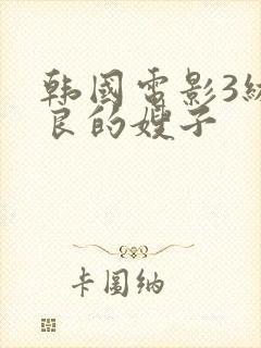 韩国电影3级善良的嫂子