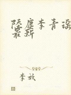 陆尘李青瑶全文最新