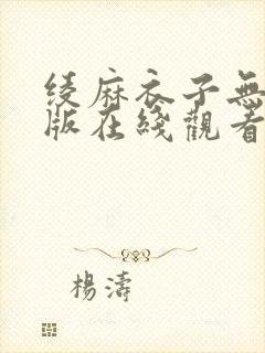 绫麻衣子无删减版在线观看