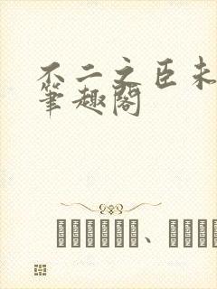 不二之臣未删减笔趣阁