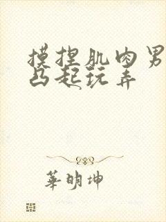 摸捏肌肉男奶头凸起玩弄