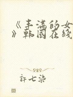 《丰满的女邻居》韩国在线观看