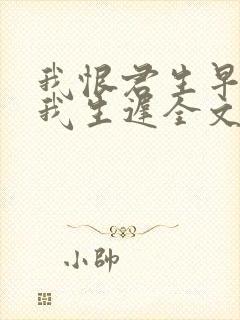 我恨君生早君恨我生迟全文