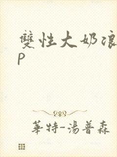 双性大奶浪受np