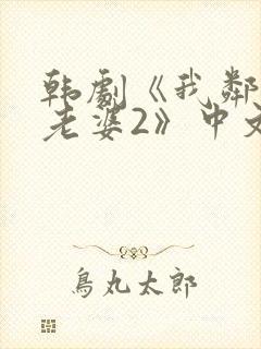 韩剧《我邻居的老婆2》中文在线观看