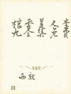 棺香美人李阳黄九全集免费阅读