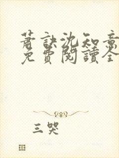 萧诀沈知意小说免费阅读全文最新章节阅读