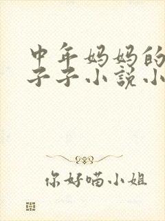 中年妈妈的大奶子子小说小说