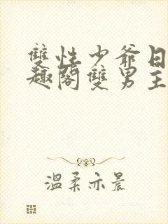 双性少爷日常笔趣阁双男主