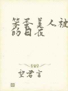 笨蛋美人被疼爱的日夜