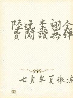 陆晚李翊全文免费阅读无弹窗