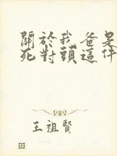 关于我爸是我妈死对头这件事小说