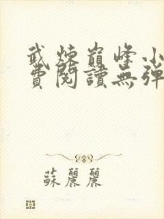 武炼巅峰小说免费阅读无弹窗