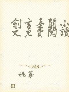 剑玄秦关小说全文免费阅读封面