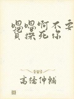 嗯嗯啊不要小骚货操死你