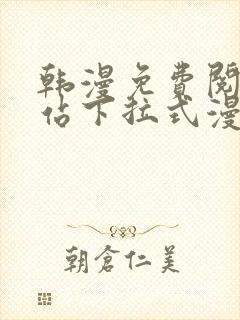 韩漫免费阅读网站下拉式漫画入口