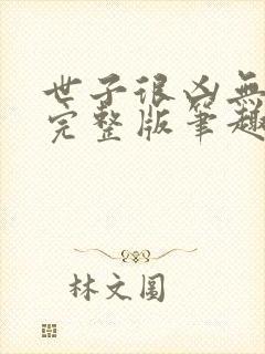 世子很凶无删减完整版笔趣阁