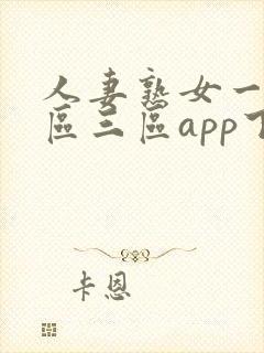 人妻熟女一区二区三区app下载