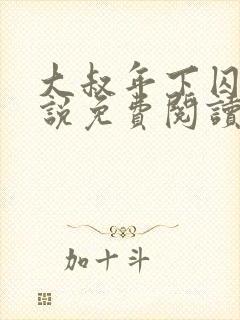 大叔年下囚禁小说免费阅读最新章节