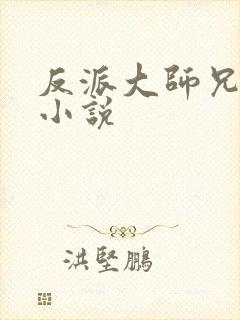 反派大师兄林萧小说