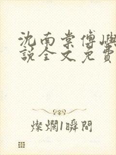 沈南棠傅屿行小说全文免费阅读