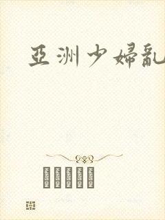 亚洲少妇乱图区