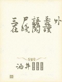 三尸语番外篇1在线阅读