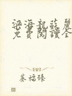 梁海龙苏丽小说免费阅读全文最新章节封面