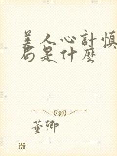 美人心计慎儿结局是什么封面