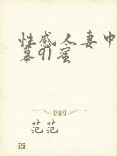 性感人妻中文字幕91蜜