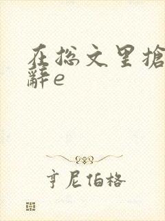 在总文里抢主角辞e封面