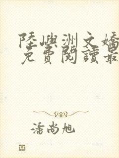 陆屿洲文娇小说免费阅读最新章节封面