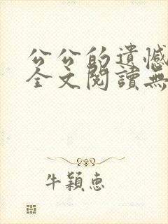 公公的遗憾小说全文阅读无弹窗